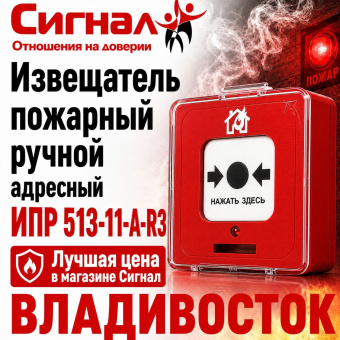 Извещатель пожарный ручной адресный ИПР 513-11-А-R3
