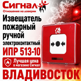 Извещатель пожарный ручной электроконтактный ИПР 513-10